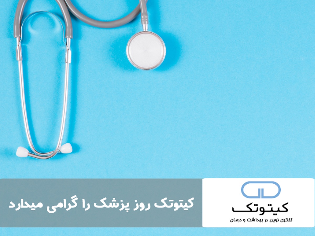 روز پزشک بر جامعه شریف پزشکی مبارک باد