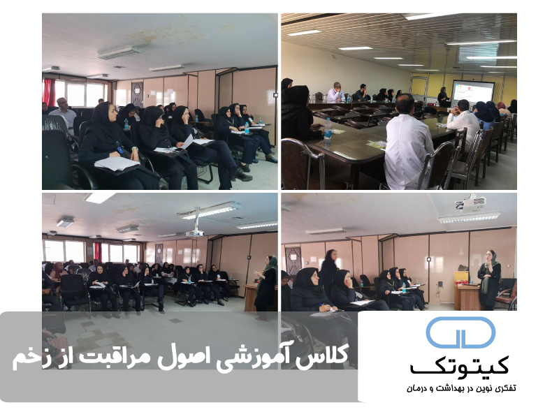 کلاس آموزشی اصول مراقبت از زخم-استان تهران