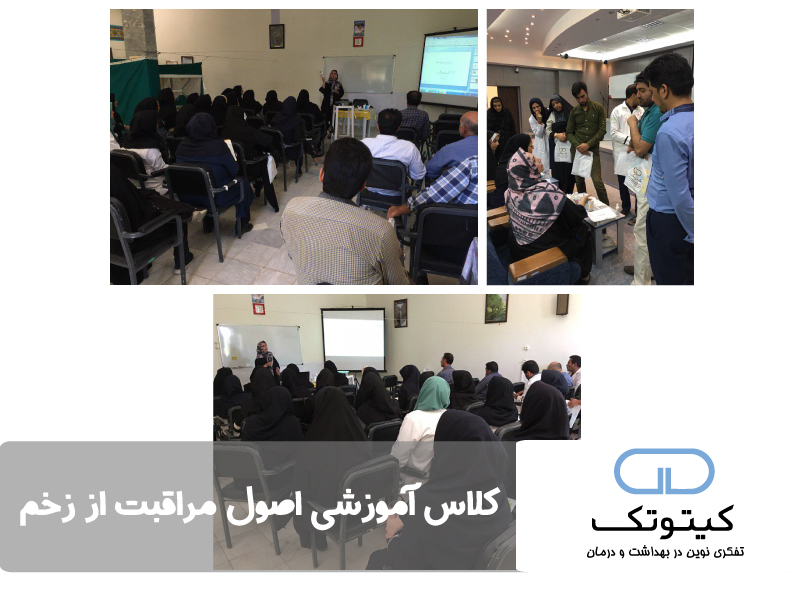 کلاس آموزشی اصول مراقبت از زخم- استان یزد