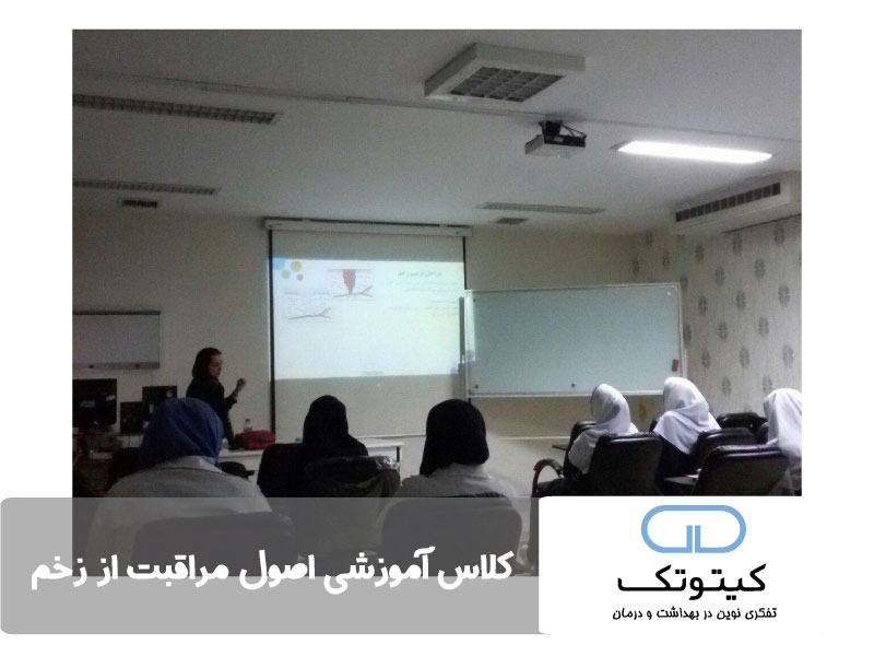 کلاس آموزشی اصول مراقبت از زخم- استان تهران
