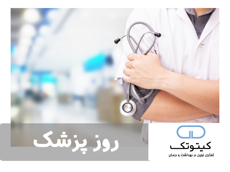روز پزشک بر جامعه شریف پزشکی مبارک باد