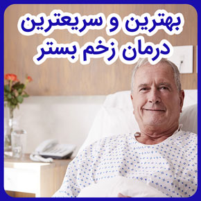 بهترین و سریعترین درمان زخم بستر و درمان زخم بستر عمیق و زخم بستر و درمان آن و آیا زخم بستر درمان دارد و علائم زخم بستر و سریعترین درمان آن