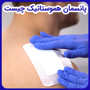 پانسمان هموستاتیک چیست و پانسمان هموستاتیک قابل جذب و عملکرد پانسمان هموستاتیک موضعی و پانسمان هموستاتیک خون و مکانیسم پانسمان هموستاتیک چیست