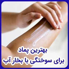 بهترین پماد برای سوختگی با بخار آب و بهترین پماد سوختگی با بخار آب جوش و بهترین پماد سوختگی برای بخار آب جوش و درمان سوختگی با بخار آب جوش