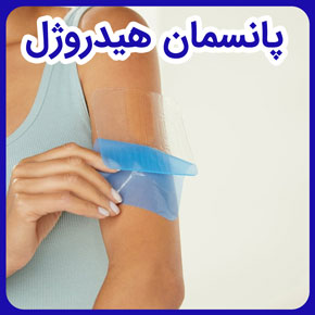 پانسمان هیدروژل چیست و پانسمان ورقه ای هیدروژلی و پانسمان های هیدروژل سوختگی و انواع پانسمان های هیدروژل و پانسمان ورقه ای هیدروژل برای زخم