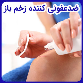 ضدعفونی کننده زخم باز و محلول ضدعفونی کننده برای زخم باز و اسپری برای ضدعفونی کردن زخم باز و پماد ضدعفونی کننده زخم و ضدعفونی کننده سیلوسپت