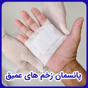 پانسمان زخم های عمیق و پانسمان زخم عمیق با ترشح زیاد و نحوه پانسمان زخم عمیق و پانسمان مناسب برای زخم عمیق با ترشح زیاد و روش پانسمان زخم