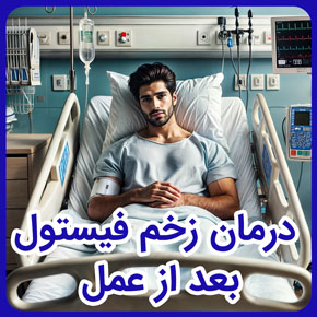 درمان زخم فیستول بعد از عمل و درمان زخم باز فیستول و درمان فیستول مقعدی و درمان فیستول با لیزر و پماد درمان فیستول مقعدی و درمان جوش فیستول