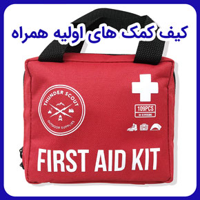 کیف کمک های اولیه همراه کیتوتک و جعبه کمک‌های اولیه و خرید انواع جعبه و کیف کمک های اولیه و محتویات جعبه کمک های اولیه چیست و کیف اورژانس و کمک های اولیه