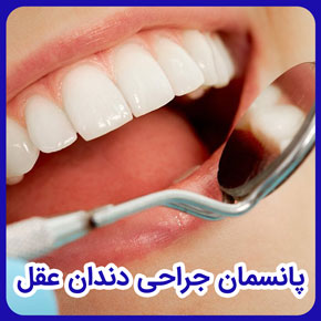 پانسمان جراحی دندان عقل و پانسمان بعد از جراحی دندان عقل و پانسمان بعد از کشیدن دندان عقل و زمان مناسب برداشتن پانسمان دندان عقل کشیده شده